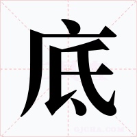 底字的字形和写法