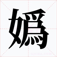 嬀字字形
