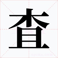 査字的字形和写法