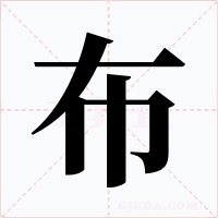 布字的字形和写法