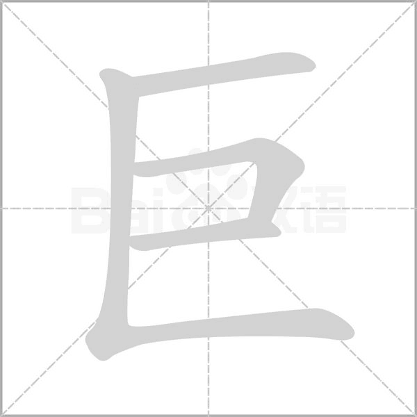 巨字笔顺图