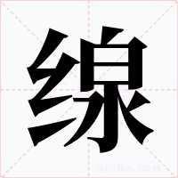 缐字字形