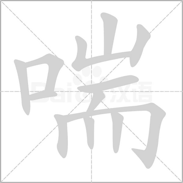 喘字笔顺图