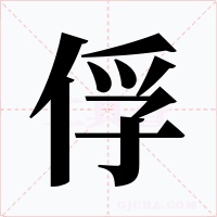 俘字的字形和写法