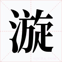 漩字的字形和写法
