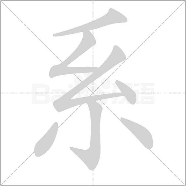 系字笔顺图
