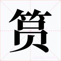 筼字字形