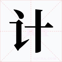 计字字形