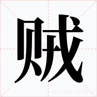 贼字的字形和写法