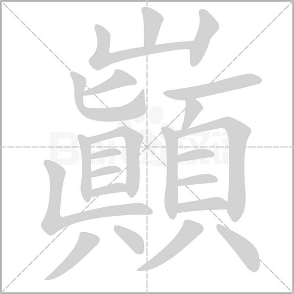 巔字笔顺图