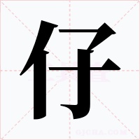 仔字的字形和写法