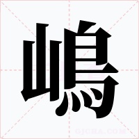 嶋字的字形和写法