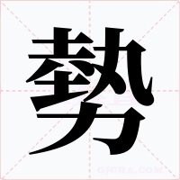 勢字的字形和写法
