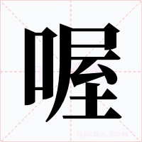 喔字字形