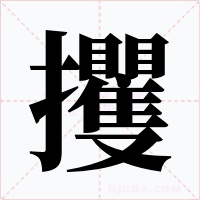 攫字的字形和写法
