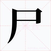 尸字的字形和写法
