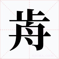 歬字字形