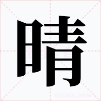 晴字字形
