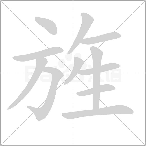 旌字笔顺图