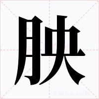 胦字的字形和写法