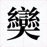 奱字的字形和写法
