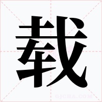 载字的字形和写法