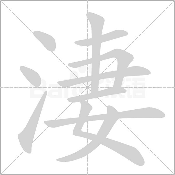 淒字笔顺图