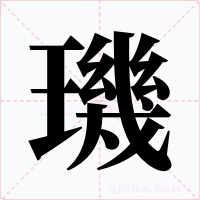 璣字字形