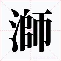 溮字的字形和写法
