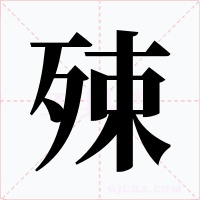殐字字形