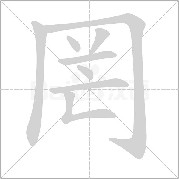 罔字笔顺图