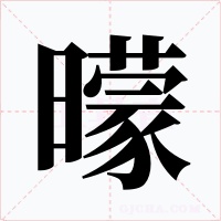 曚字字形