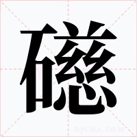 礠字字形