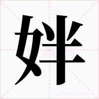 姅字的字形和写法