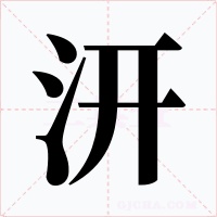 汧字的字形和写法