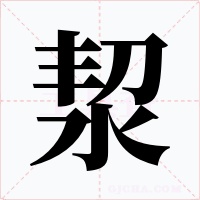 洯字的字形和写法