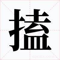 搕字的字形和写法