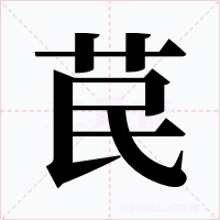 苠字字形