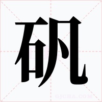 矾字字形