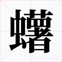 蠴字字形