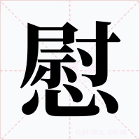 慰字字形