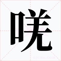 唴字的字形和写法