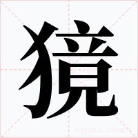 獍字字形