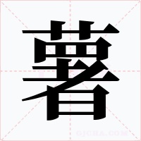 薯字字形