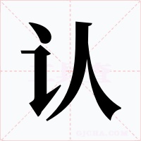 认字的字形和写法