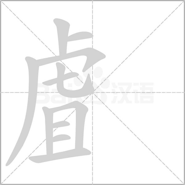 虘字笔顺图