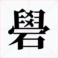 礐字字形