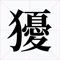 獶字字形