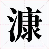 漮字字形