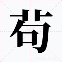 茍字的字形和写法